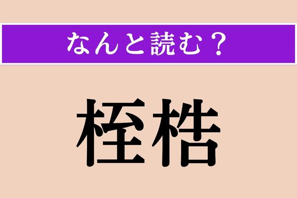 【難読漢字】「桎梏」正しい読み方は？ 自由な行動を束縛することです