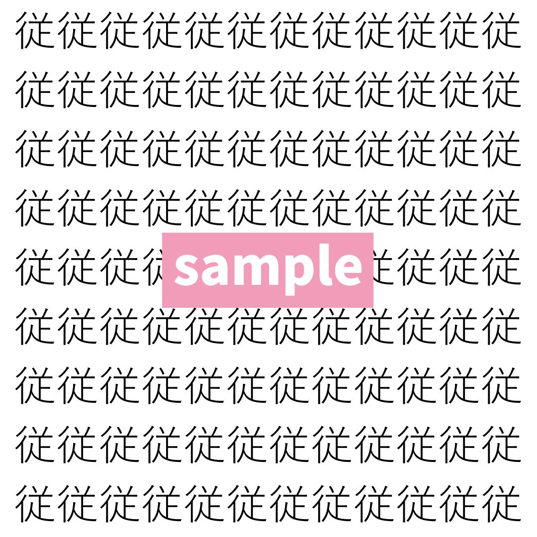 【漢字探し】ずらっと並んだ「従」の中にまぎれた別の漢字一文字は？