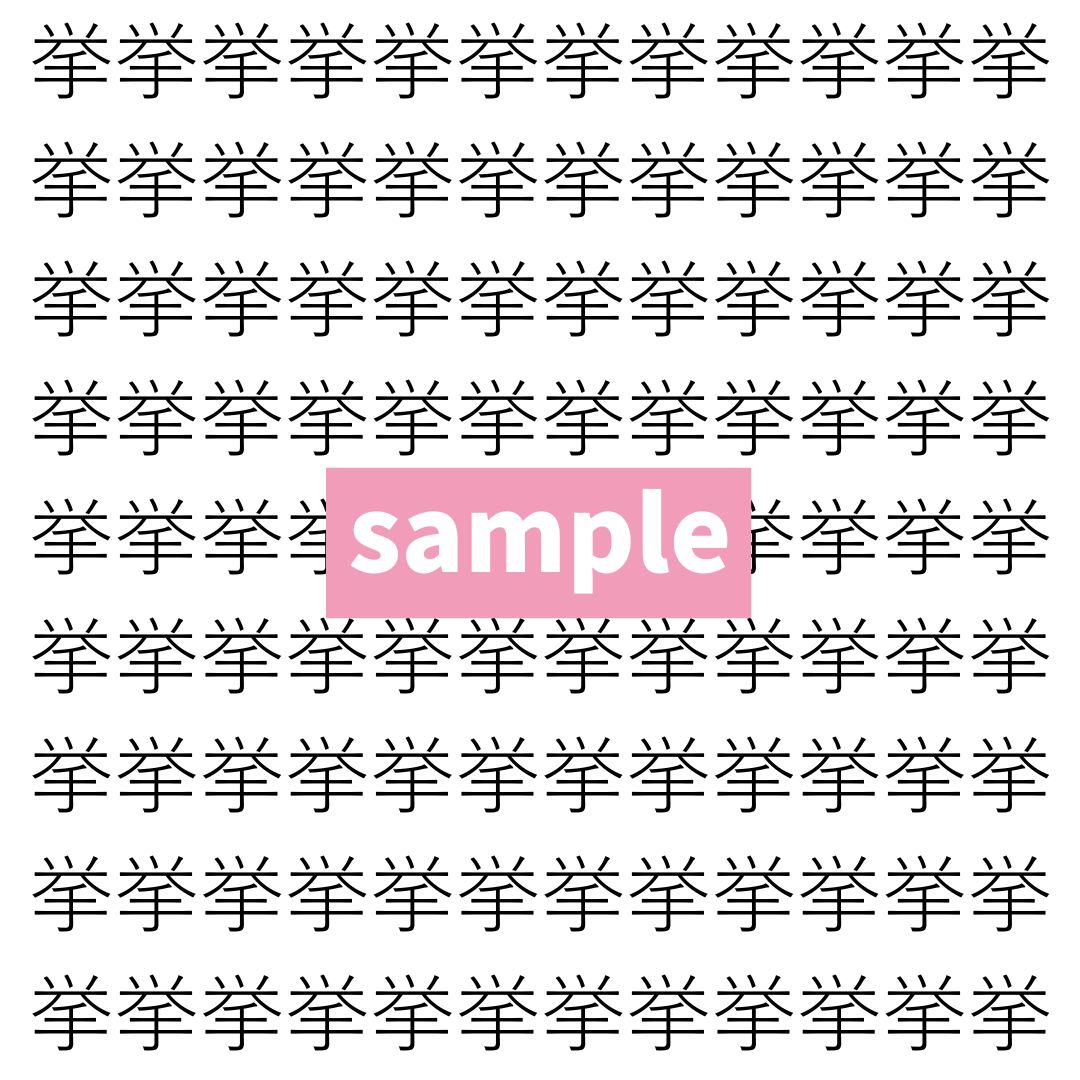 【漢字探し】ずらっと並んだ「挙」の中にまぎれた別の漢字一文字は？