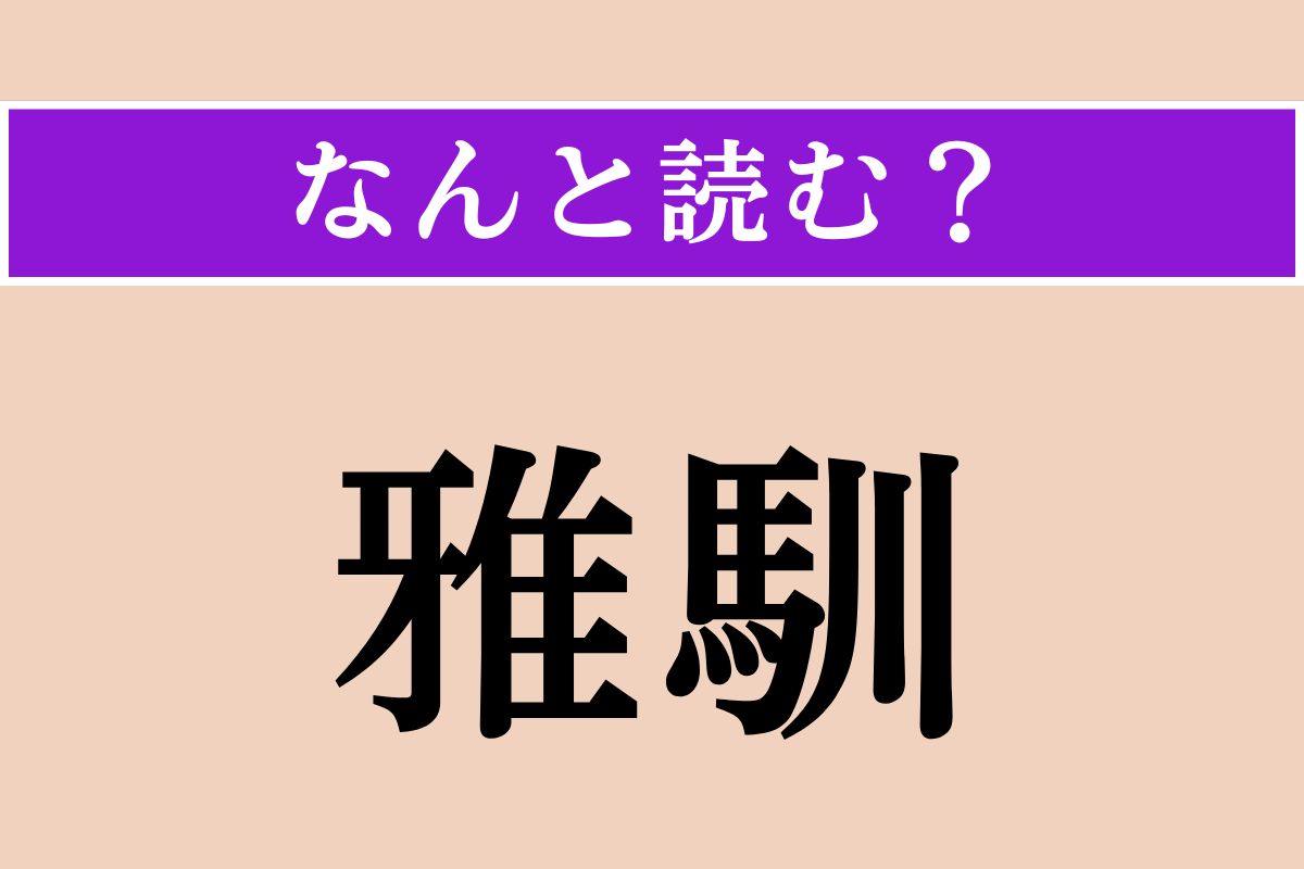 【難読漢字】「雅馴」正しい読み方は？ 文章や言葉遣いが品があって洗練されていることを言います
