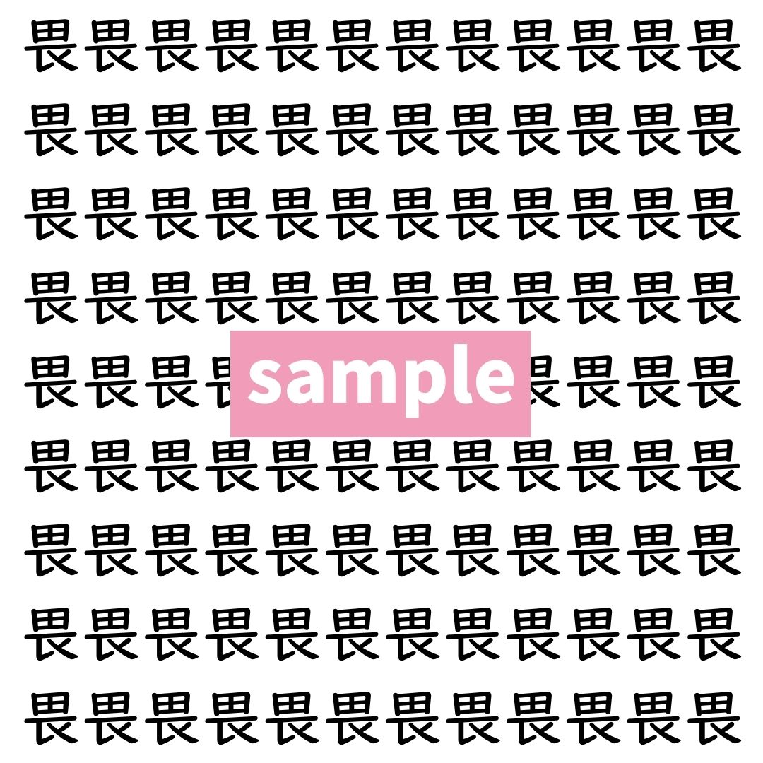 【漢字探し】ずらっと並んだ「畏」の中にまぎれた別の漢字一文字は？