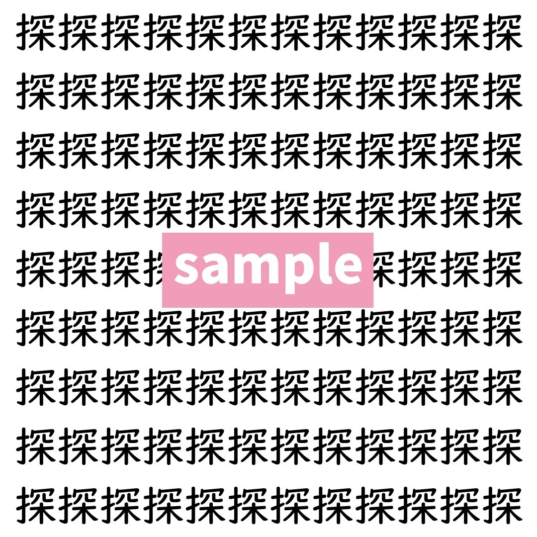 【漢字探し】ずらっと並んだ「探」の中にまぎれた別の漢字一文字は？