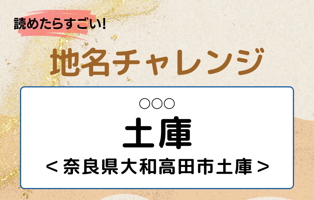 【読めたらすごい！地名チャレンジ Vol.129】「土庫」なんと読む？＜奈良県大和高田市土庫＞