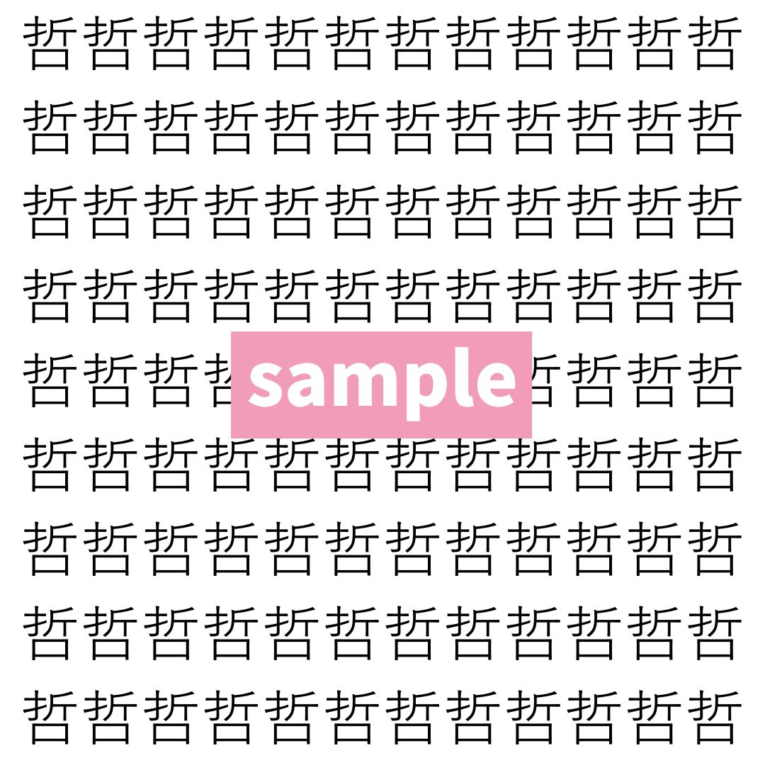 【漢字探し】ずらっと並んだ「哲」の中にまぎれた別の漢字一文字は？