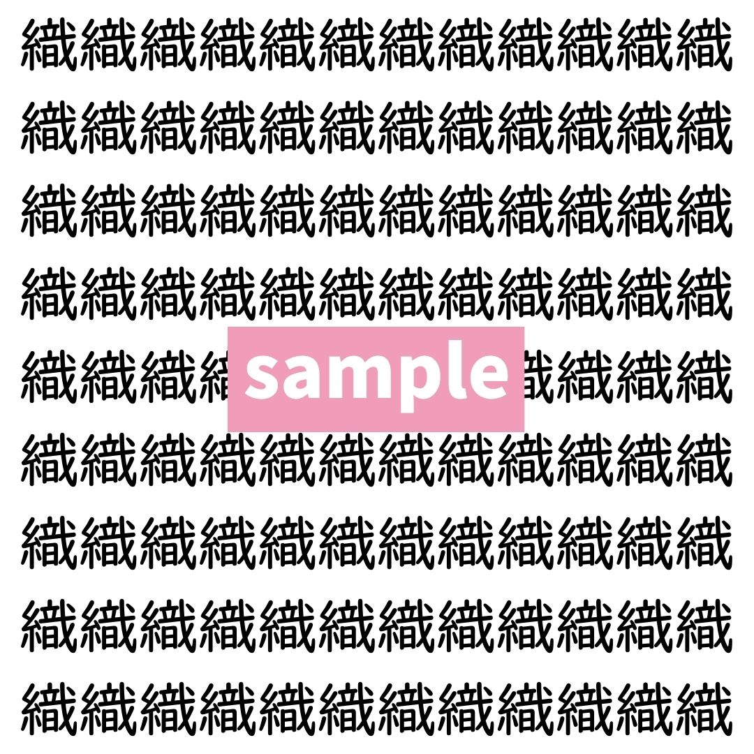 【漢字探し】ずらっと並んだ「織」の中にまぎれた別の漢字一文字は？
