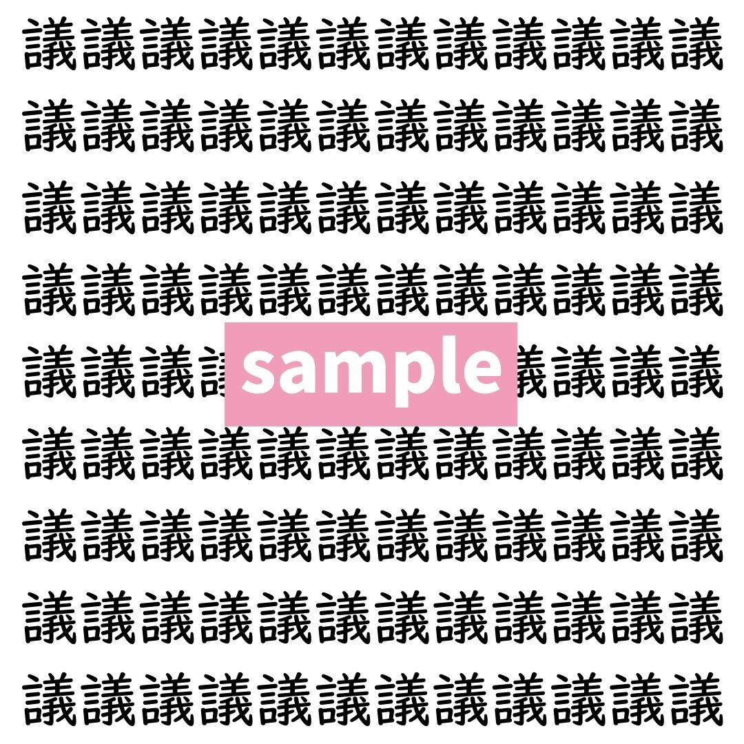 【漢字探し】ずらっと並んだ「議」の中にまぎれた別の漢字一文字は？
