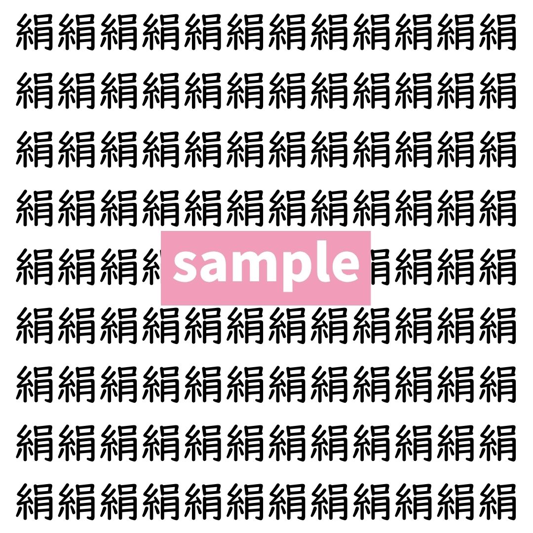 【漢字探し】ずらっと並んだ「絹」の中にまぎれた別の漢字一文字は？