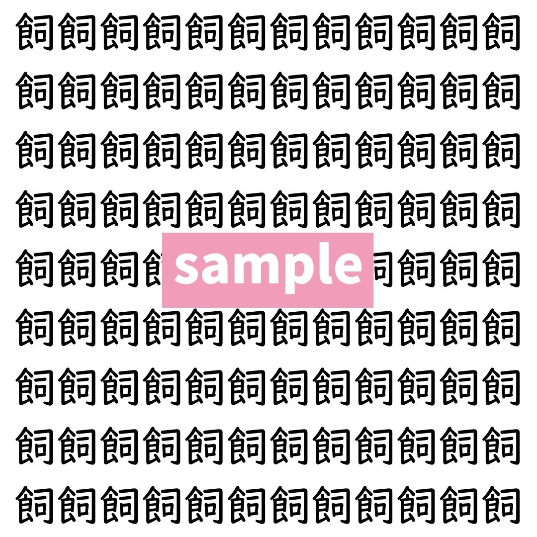 【漢字探し】ずらっと並んだ「飼」の中にまぎれた別の漢字一文字は？