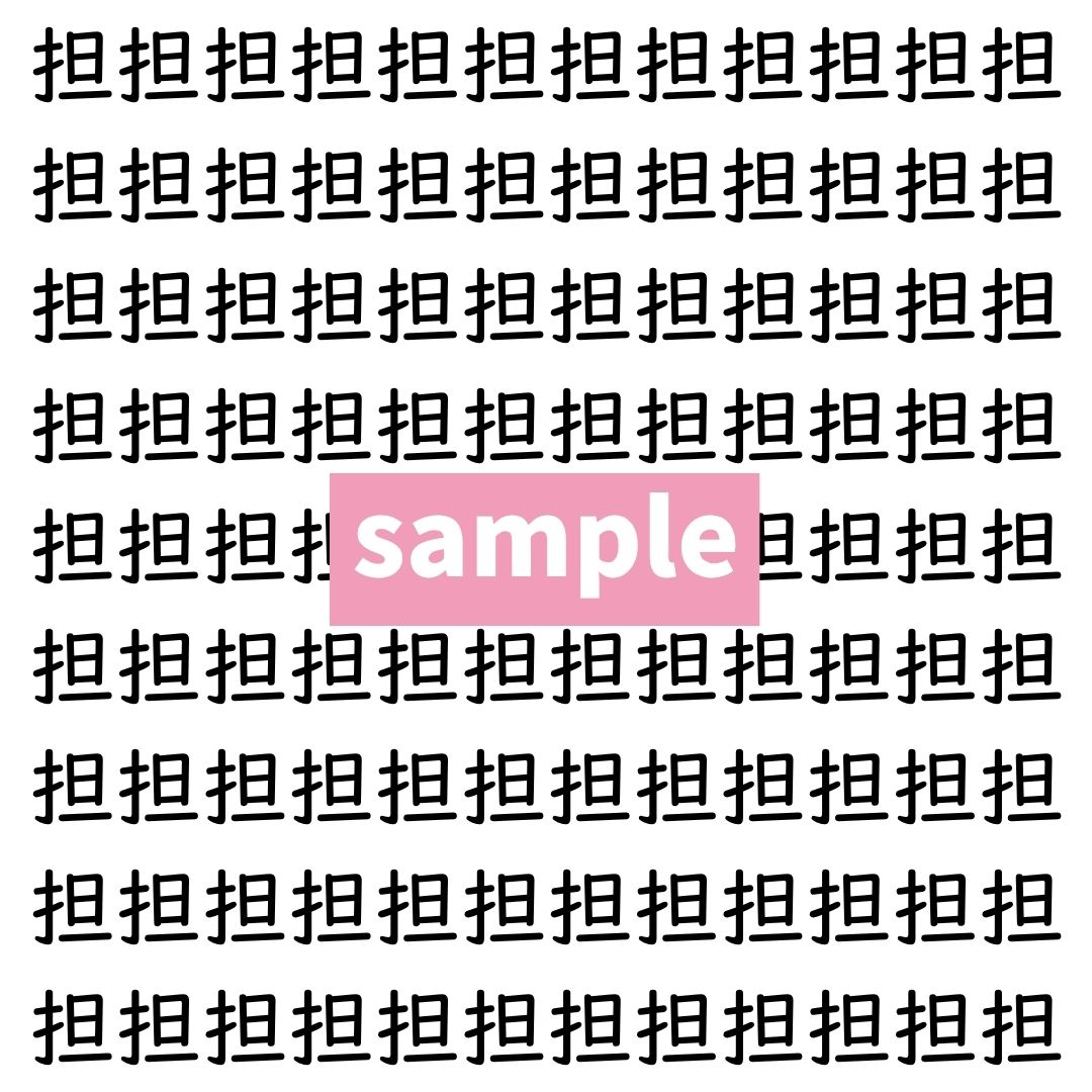 【漢字探し】ずらっと並んだ「担」の中にまぎれた別の漢字一文字は？