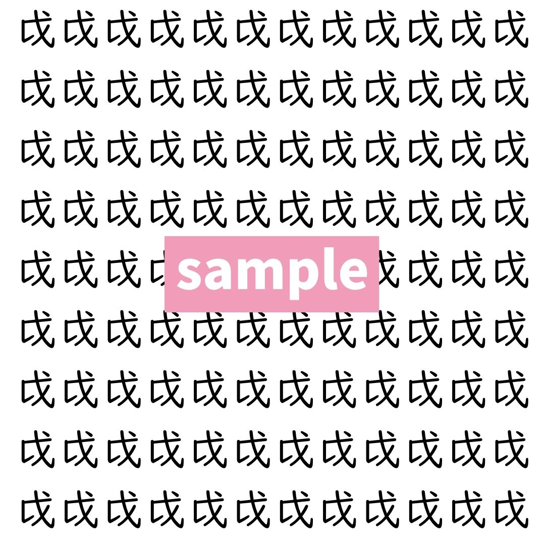 【漢字探し】ずらっと並んだ「戉」の中にまぎれた別の漢字一文字は？