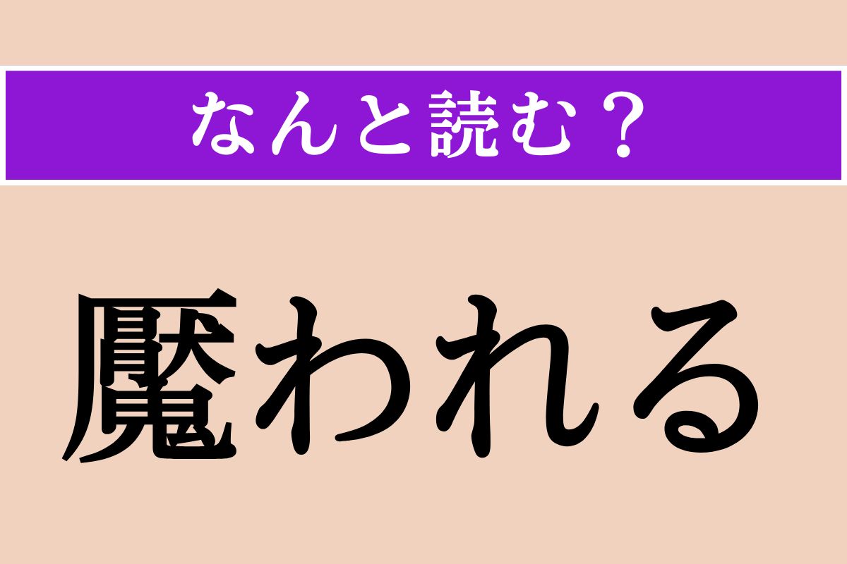 【難読漢字】「魘われる」正しい読み方は？ 夢の中で起こることを言います