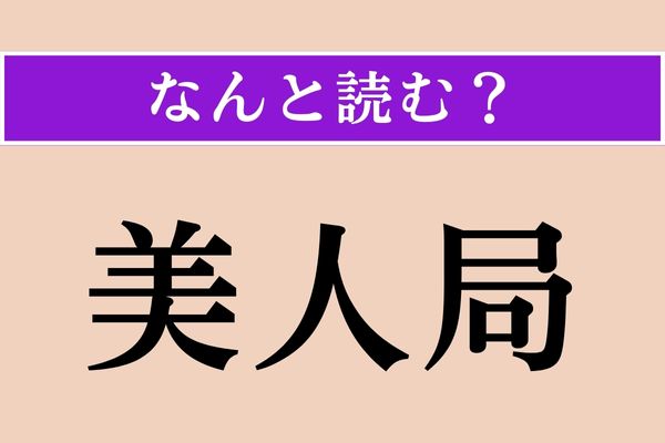 【難読漢字】「美人局」正しい読み方は？ 引っかからないように気をつけて！