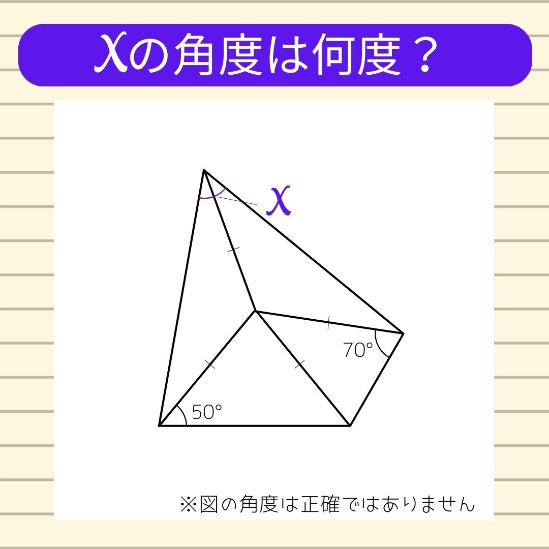 【角度当てクイズ Vol.212】xの角度は何度？