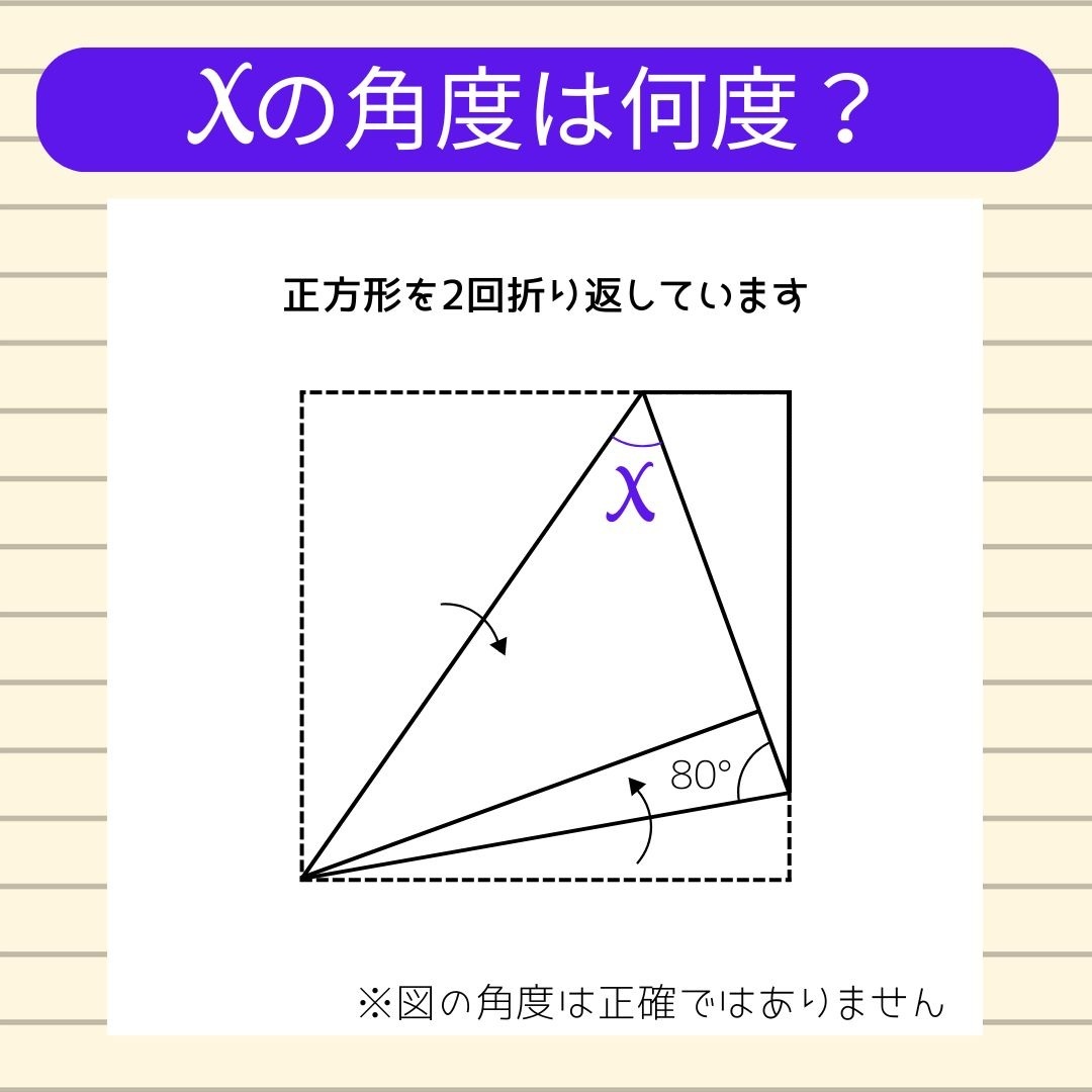 【角度当てクイズ Vol.789】xの角度は何度？
