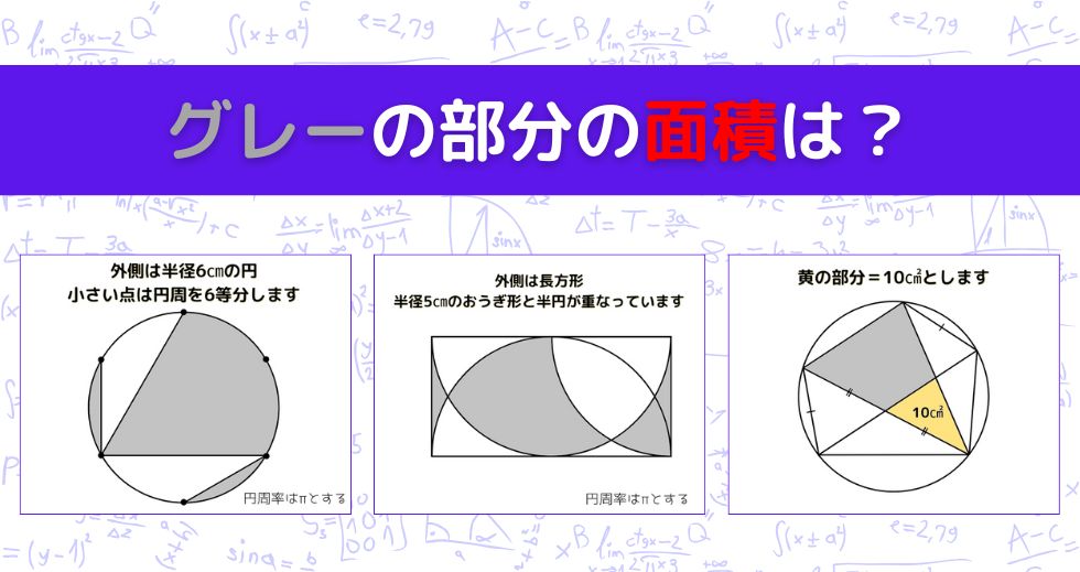 【図形問題 Vol.1553】グレーの部分の面積を求めよ！＜全3問＞