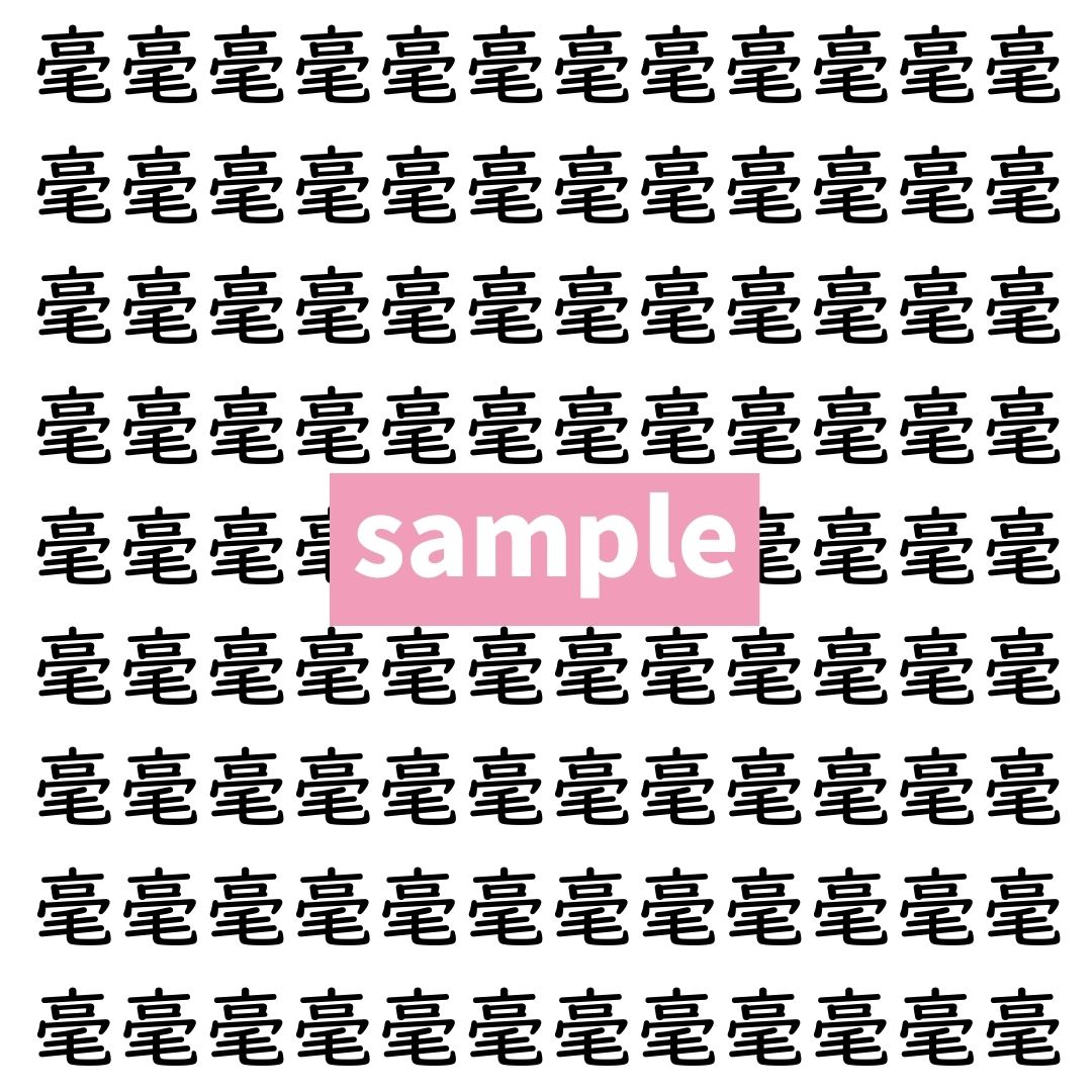 【漢字探し】ずらっと並んだ「毫」の中にまぎれた別の漢字一文字は？