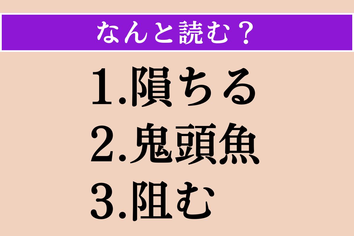 【難読漢字】「隕ちる」「鬼頭魚」「阻む」読める？