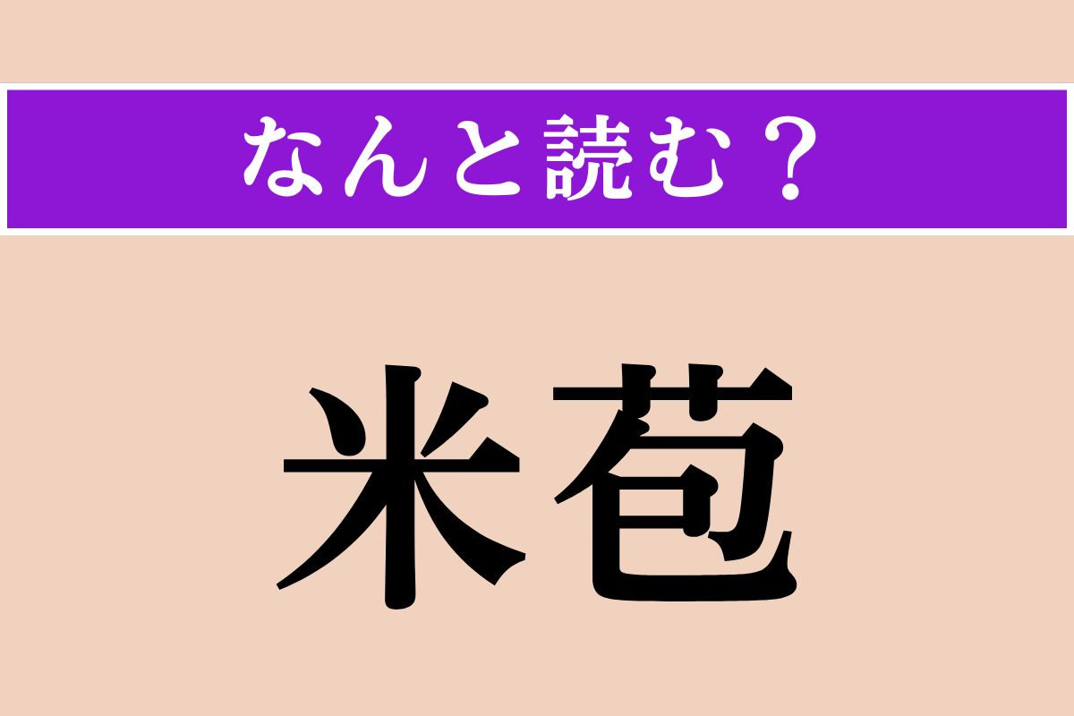 【難読漢字】「米苞」正しい読み方は？ わらで出来ています