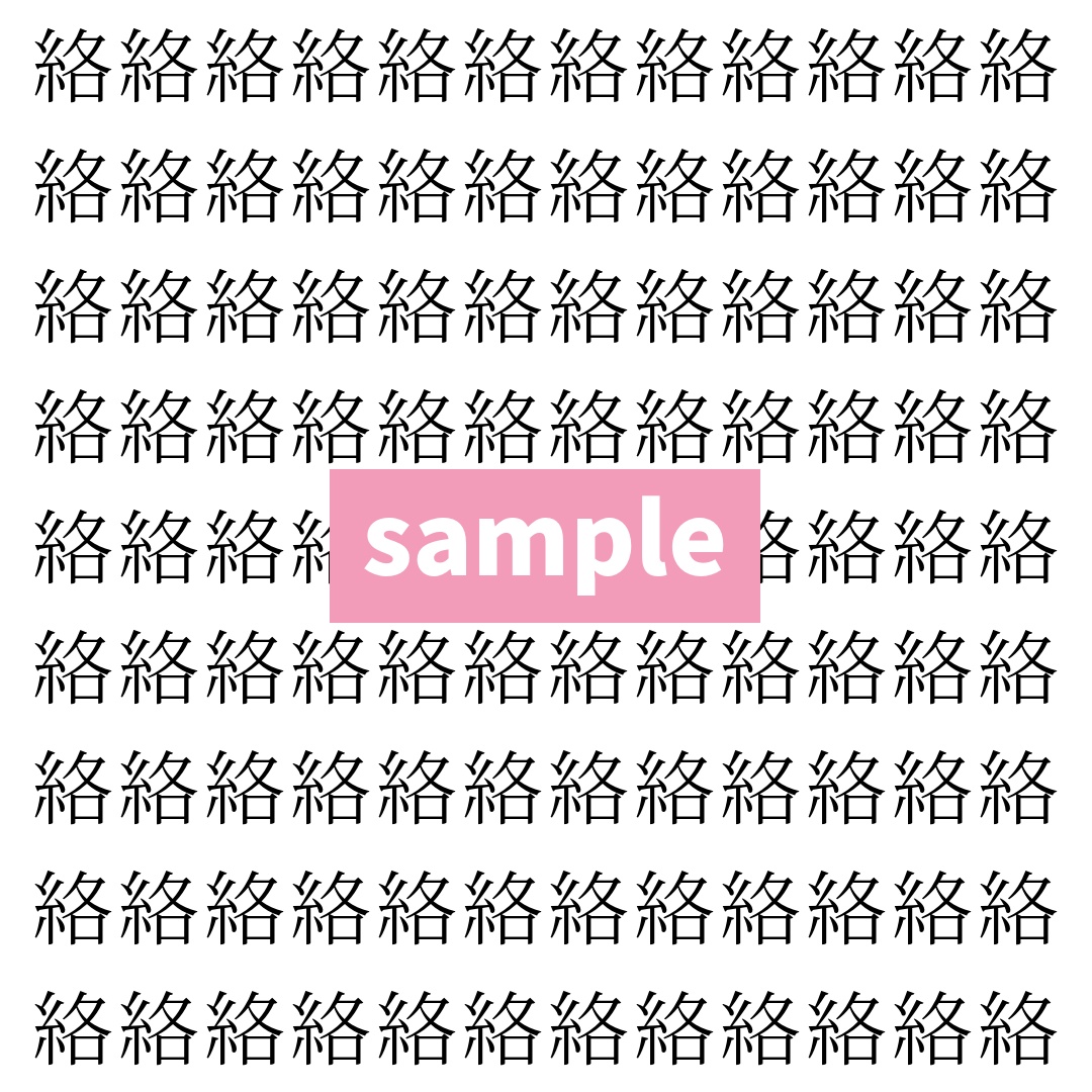 【漢字探し】ずらっと並んだ「絡」の中にまぎれた別の漢字一文字は？