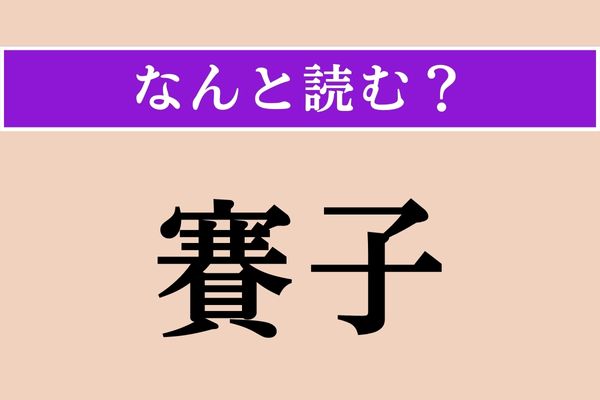 【難読漢字】「賽子」正しい読み方は？ 数字が関係します