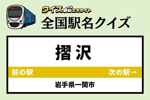 【鉄道ファンならわかりますよね？】JR大船渡線「摺沢駅」なんて読む？