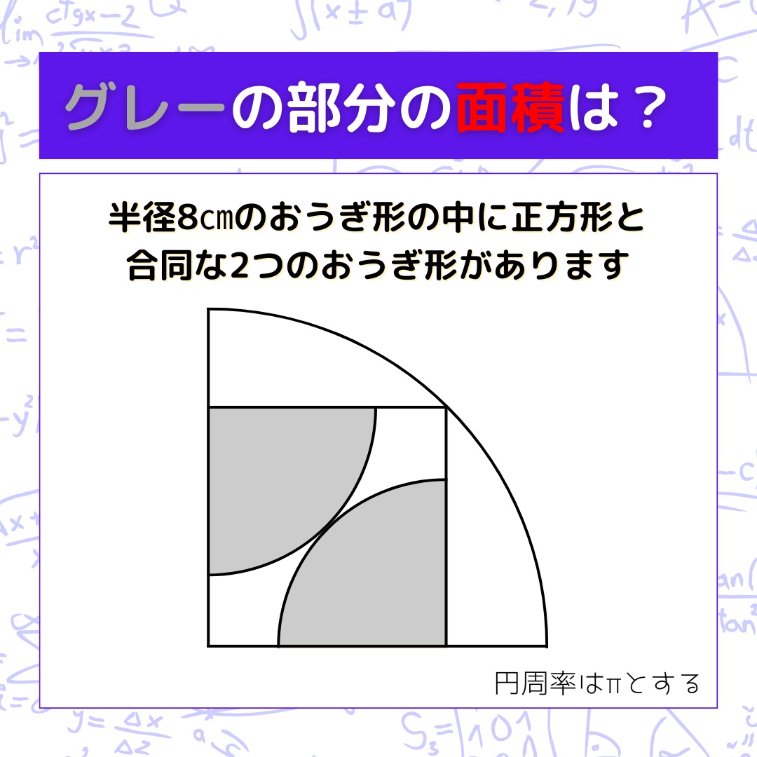 【図形問題】グレーの部分の面積を求めよ！＜Vol.1574＞