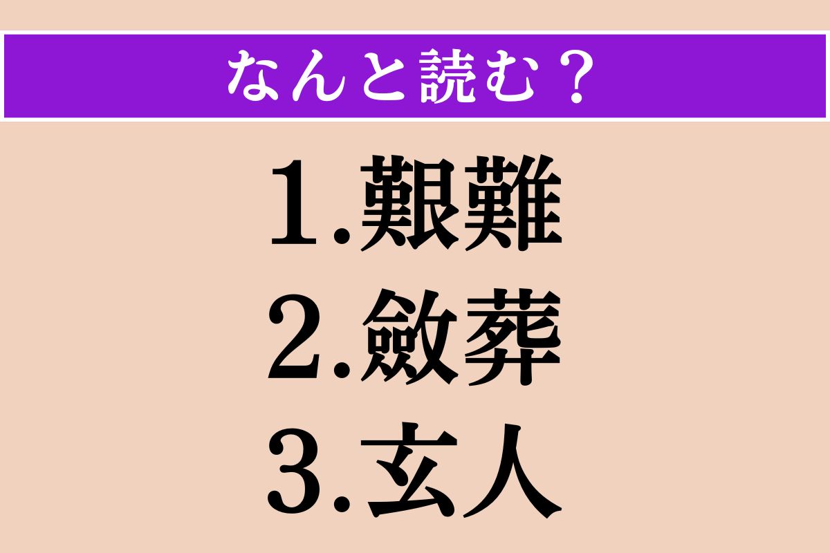 【難読漢字】「艱難」「斂葬」「玄人」読める？
