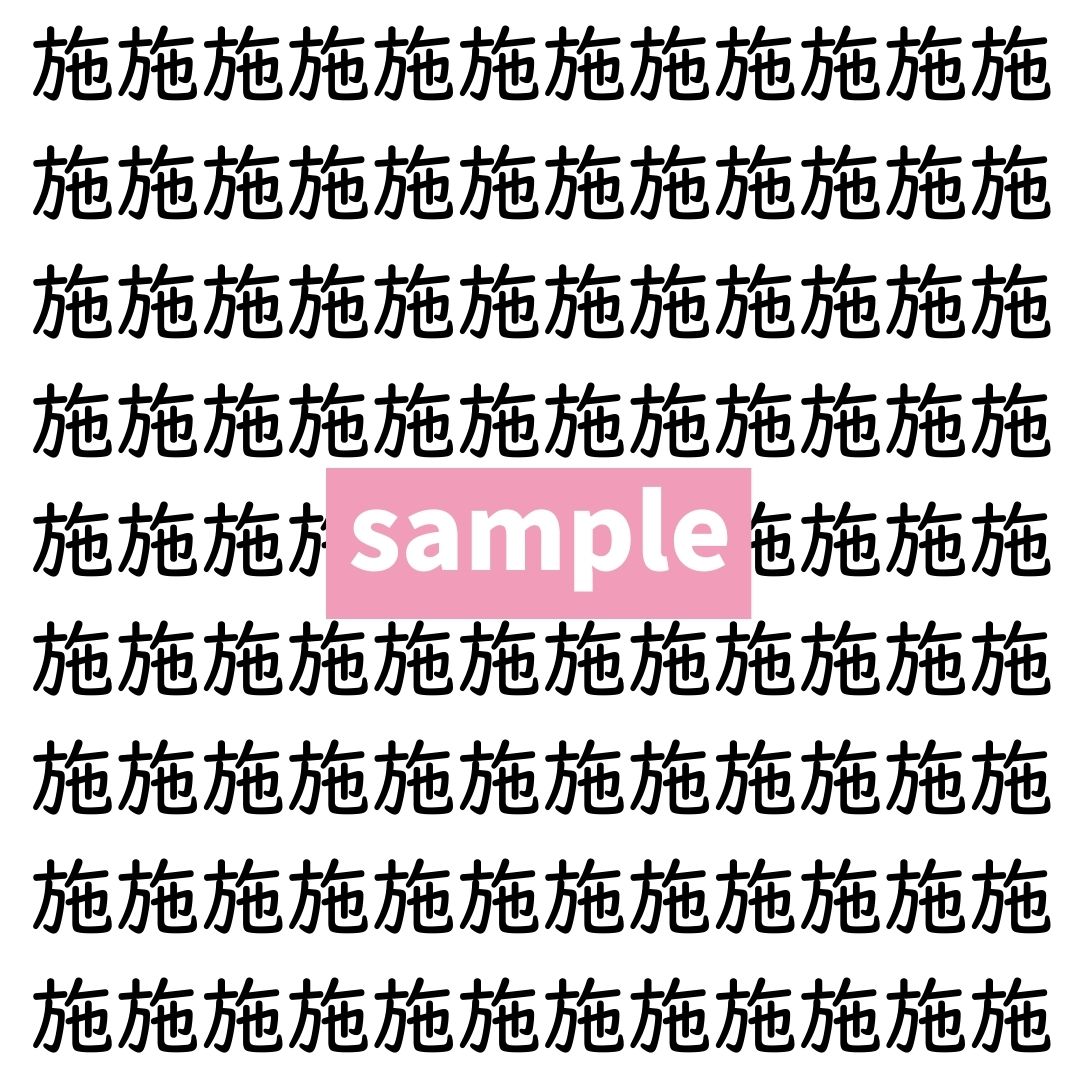 【漢字探し】ずらっと並んだ「施」の中にまぎれた別の漢字一文字は？