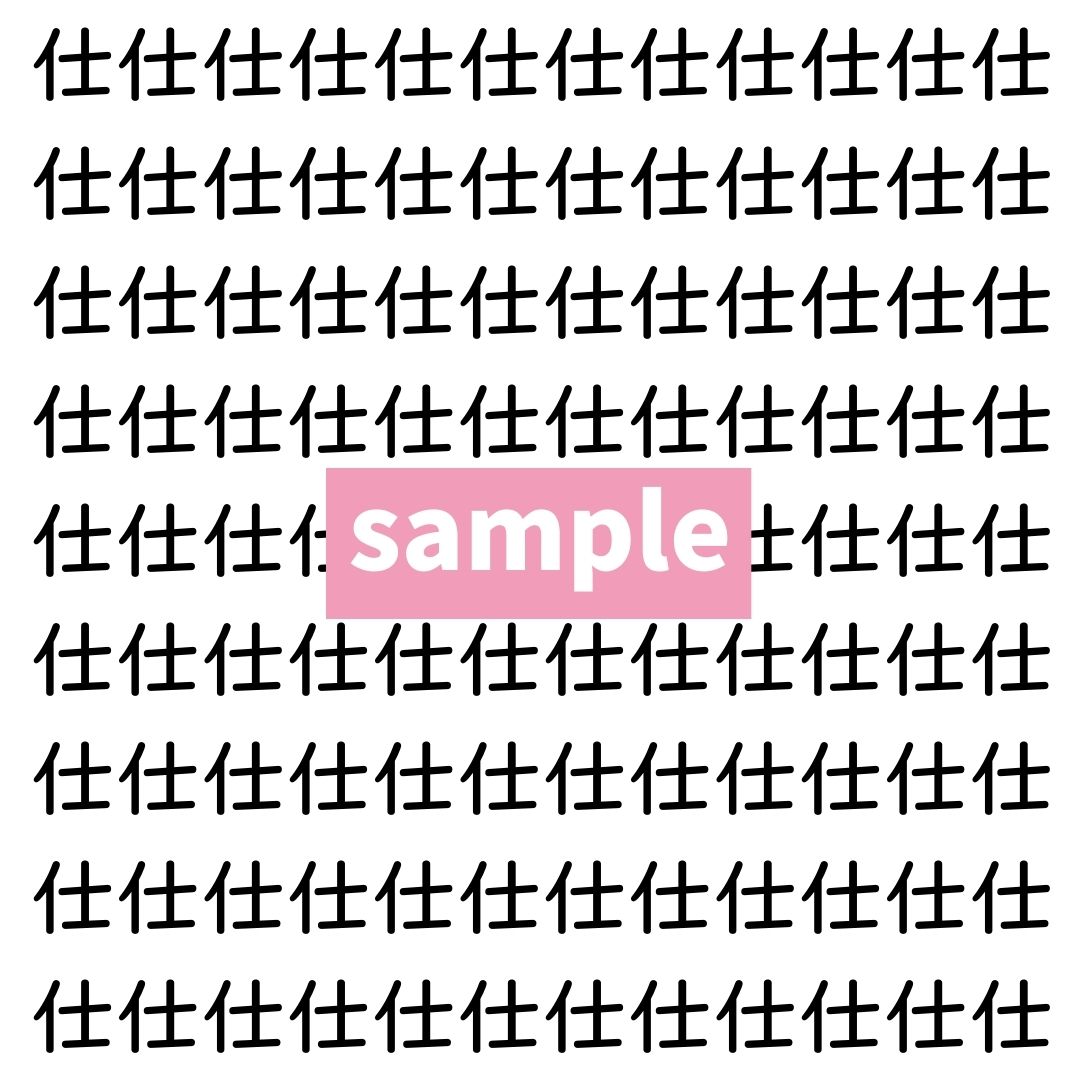 【漢字探し】ずらっと並んだ「仕」の中にまぎれた別の漢字一文字は？