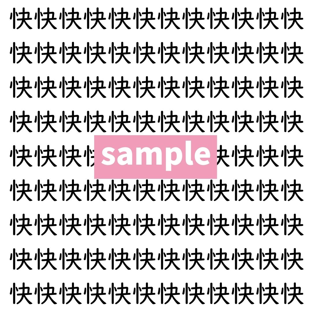 【漢字探し】ずらっと並んだ「快」の中にまぎれた別の漢字一文字は？