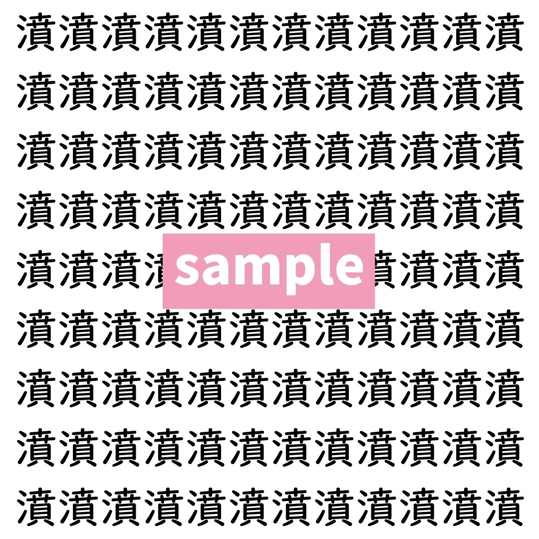 【漢字探し】ずらっと並んだ「濆」の中にまぎれた別の漢字一文字は？