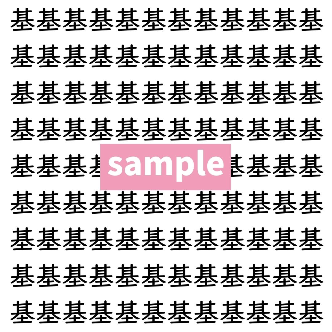 【漢字探し】ずらっと並んだ「基」の中にまぎれた別の漢字一文字は？