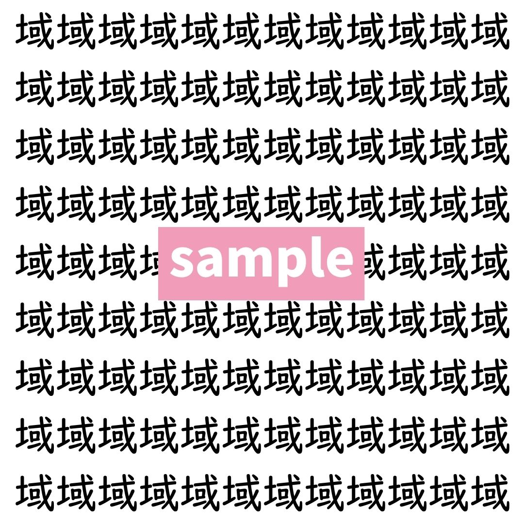 【漢字探し】ずらっと並んだ「域」の中にまぎれた別の漢字一文字は？