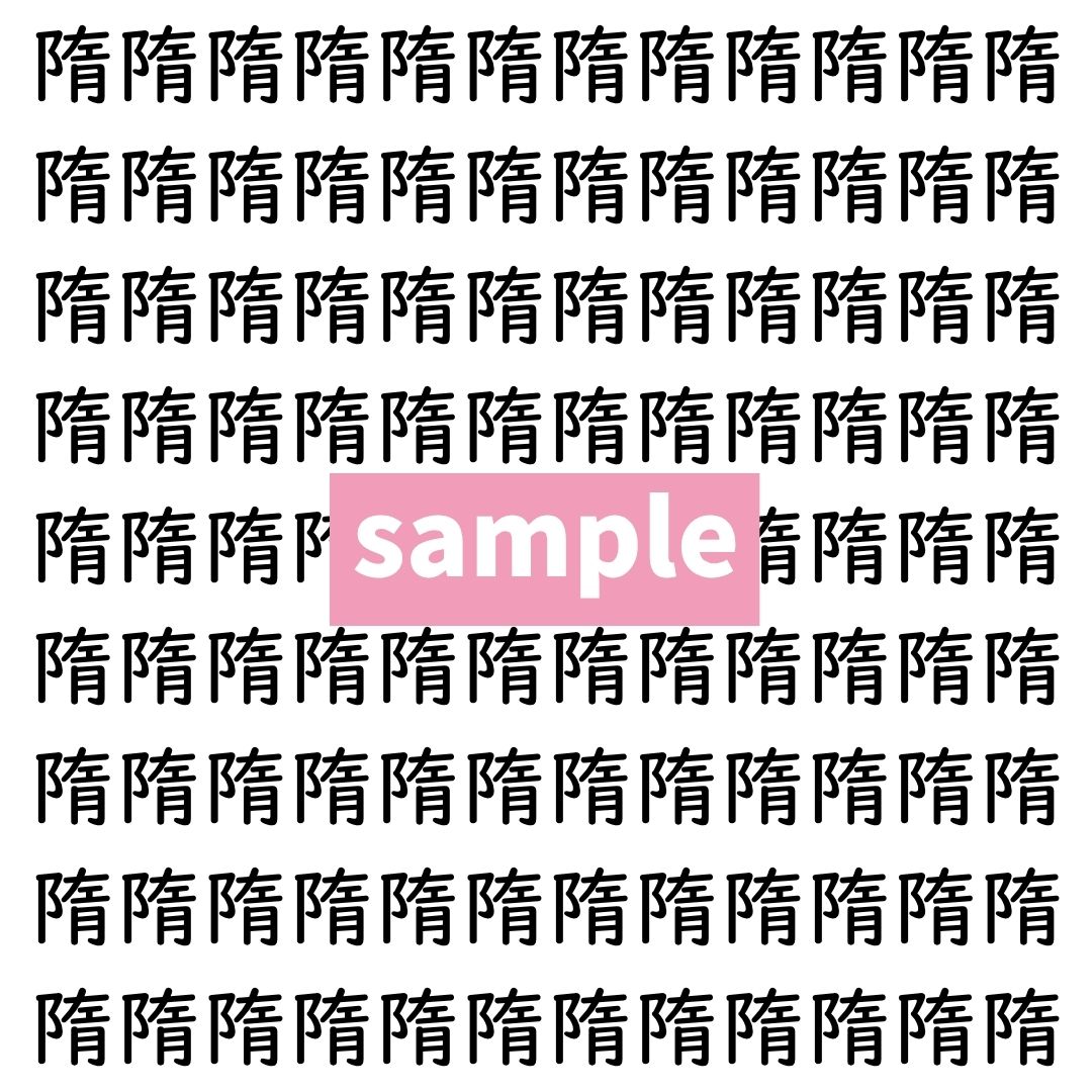 【漢字探し】ずらっと並んだ「隋」の中にまぎれた別の漢字一文字は？