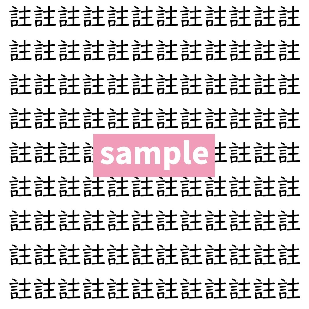 【漢字探し】ずらっと並んだ「註」の中にまぎれた別の漢字一文字は？
