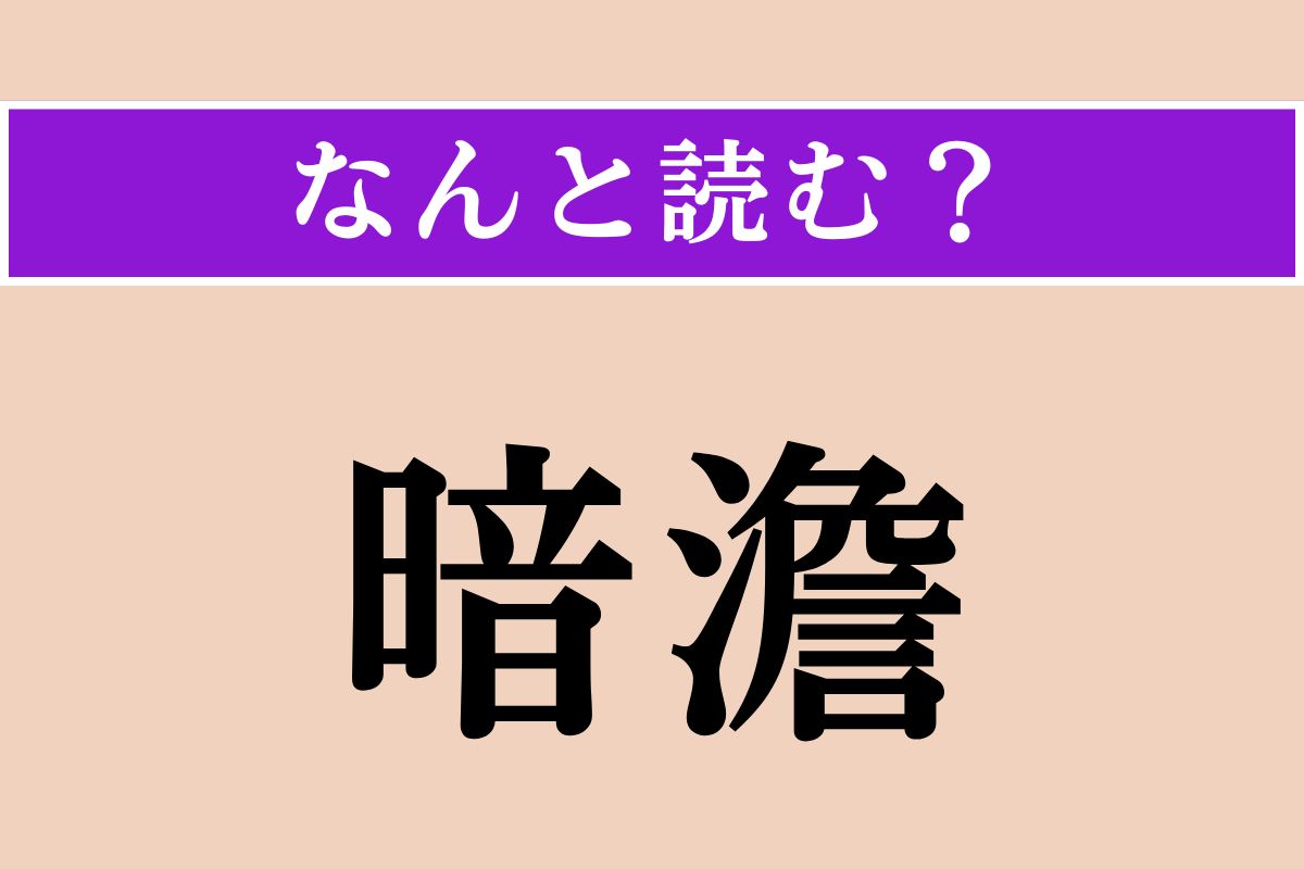 【難読漢字】「暗澹」正しい読み方は？薄暗くてはっきりしない様子を言います