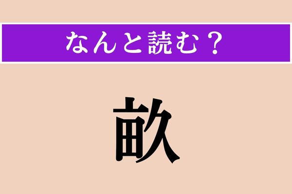 【難読漢字】「畝」正しい読み方は？「田」が入ってるから、土に関係がありそう