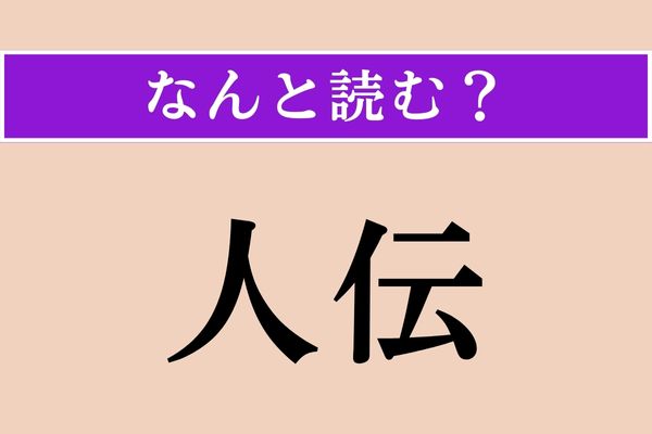 【難読漢字】「人伝」正しい読み方は？ 文字通り、人から伝わってくることです