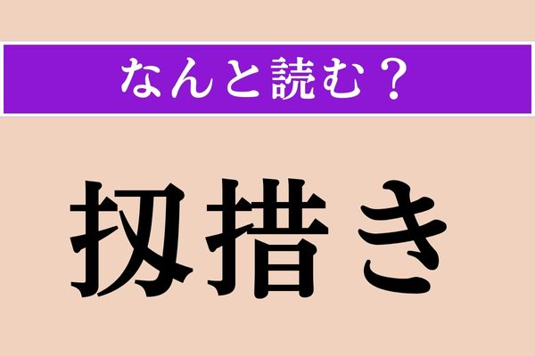 【難読漢字】「扨措き」正しい読み方は？ それはそれとして…