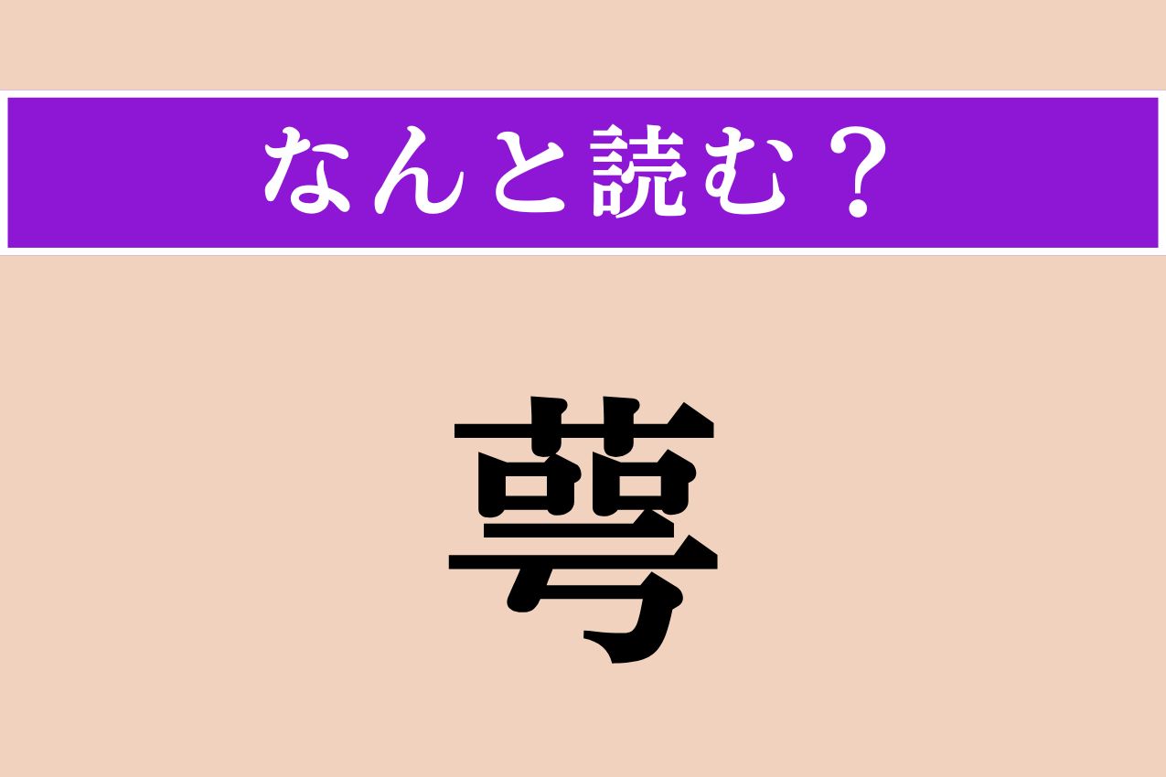 【難読漢字】「萼」正しい読み方は？ 花のある部分のことです