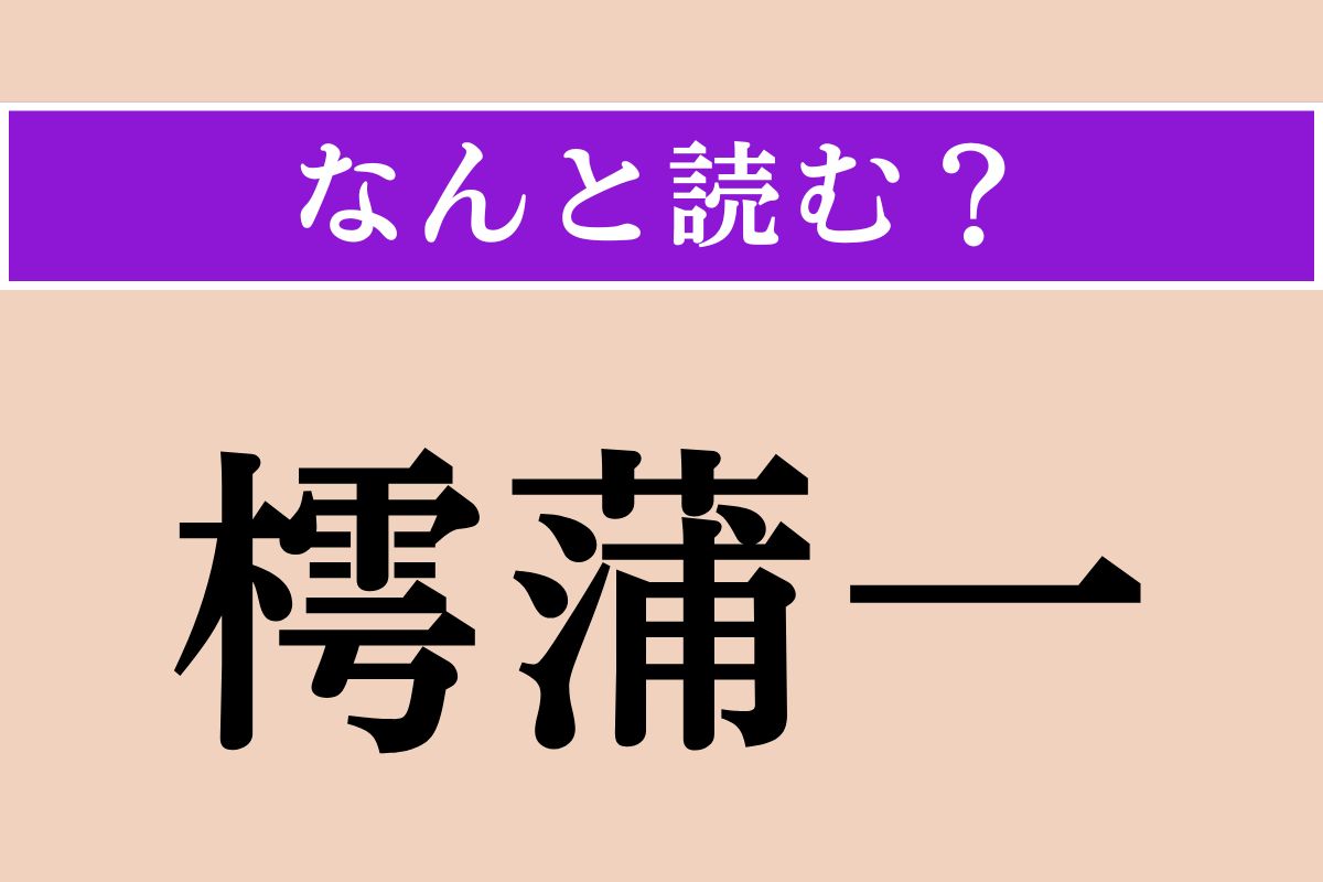 【難読漢字】「樗蒲一」正しい読み方は？ サイコロを使った賭博の一種です