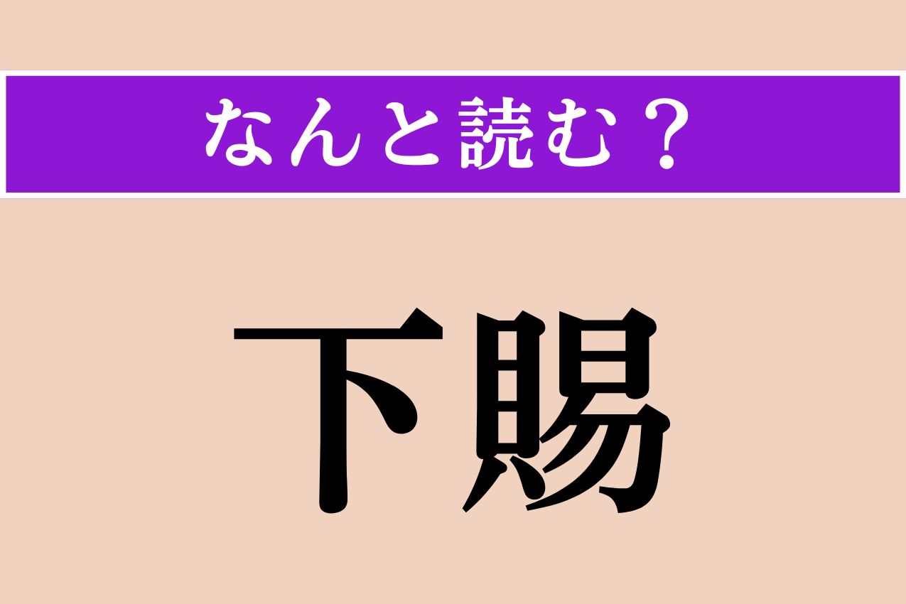 【難読漢字】「下賜」正しい読み方は？ 身分の高い人が下の者に物を与えることを言います