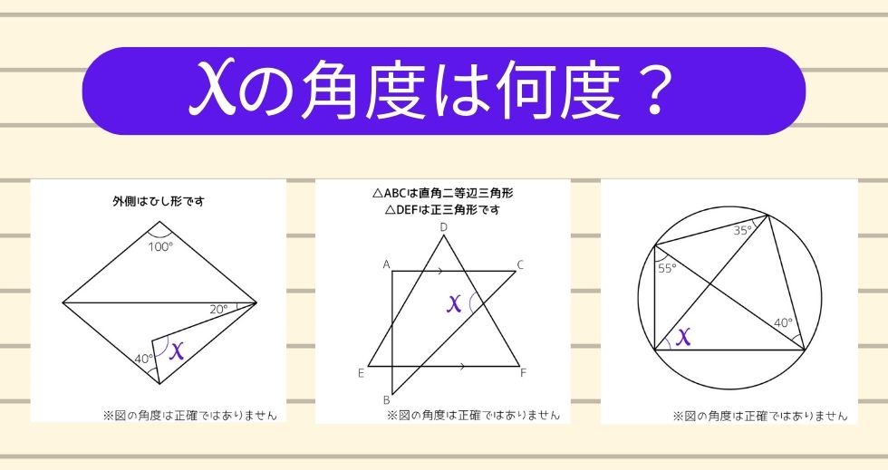 【角度当てクイズ Vol.1977】xの角度は何度？＜全3問＞