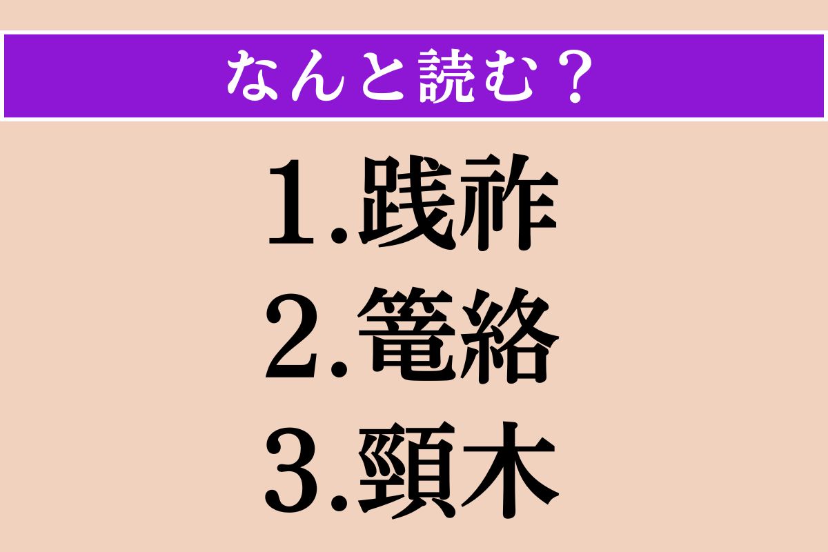 【難読漢字】「践祚」「篭絡」「頸木」読める？
