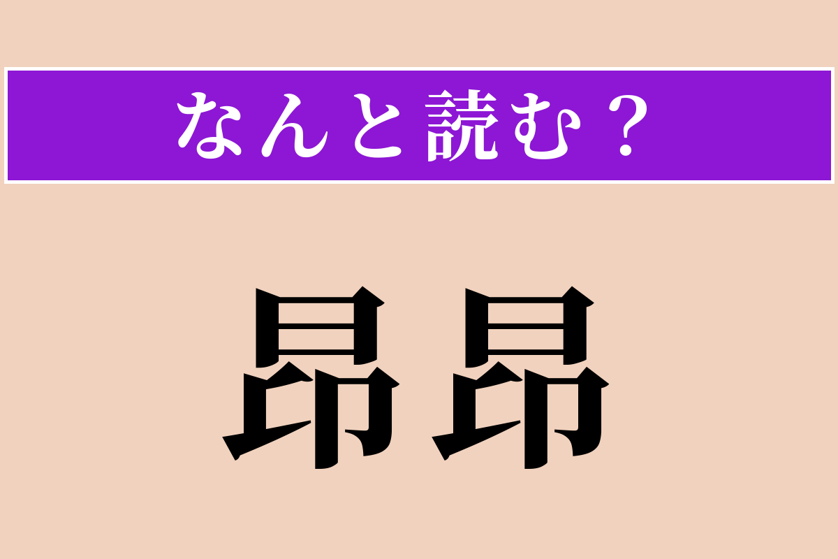 【難読漢字】「昂昂」正しい読み方は？ 意気盛んな様子のことです