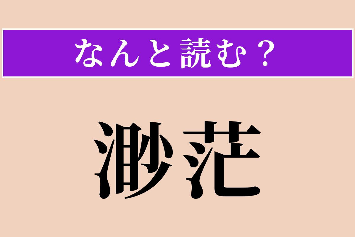 【難読漢字】「渺茫」正しい読み方は？ 広くはるかに広がる様子です