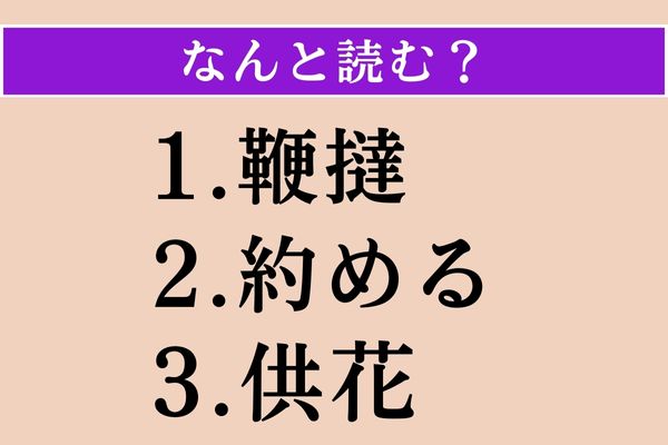 【難読漢字】「鞭撻」「約める」「供花」読める？