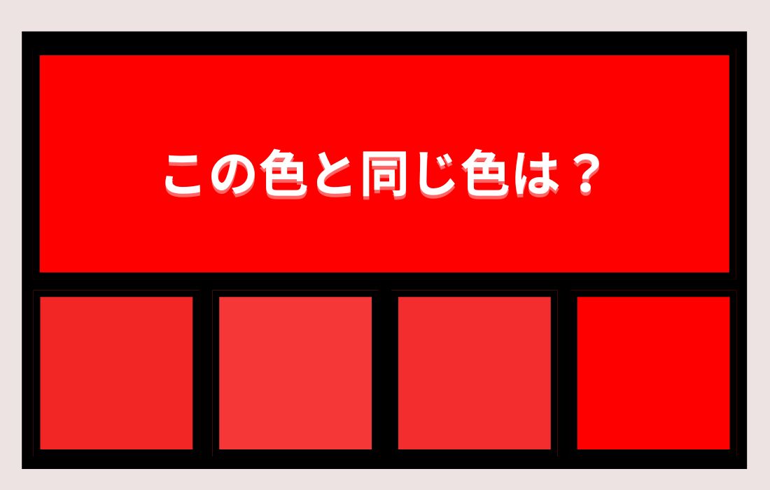 【色彩テスト】あなたの色彩感覚レベルは？＜Vol.1408＞