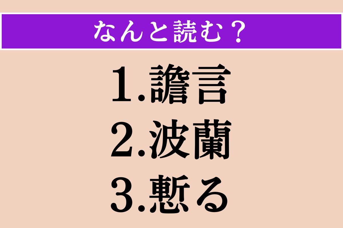 【難読漢字】「譫言」「波蘭」「慙る」読める？