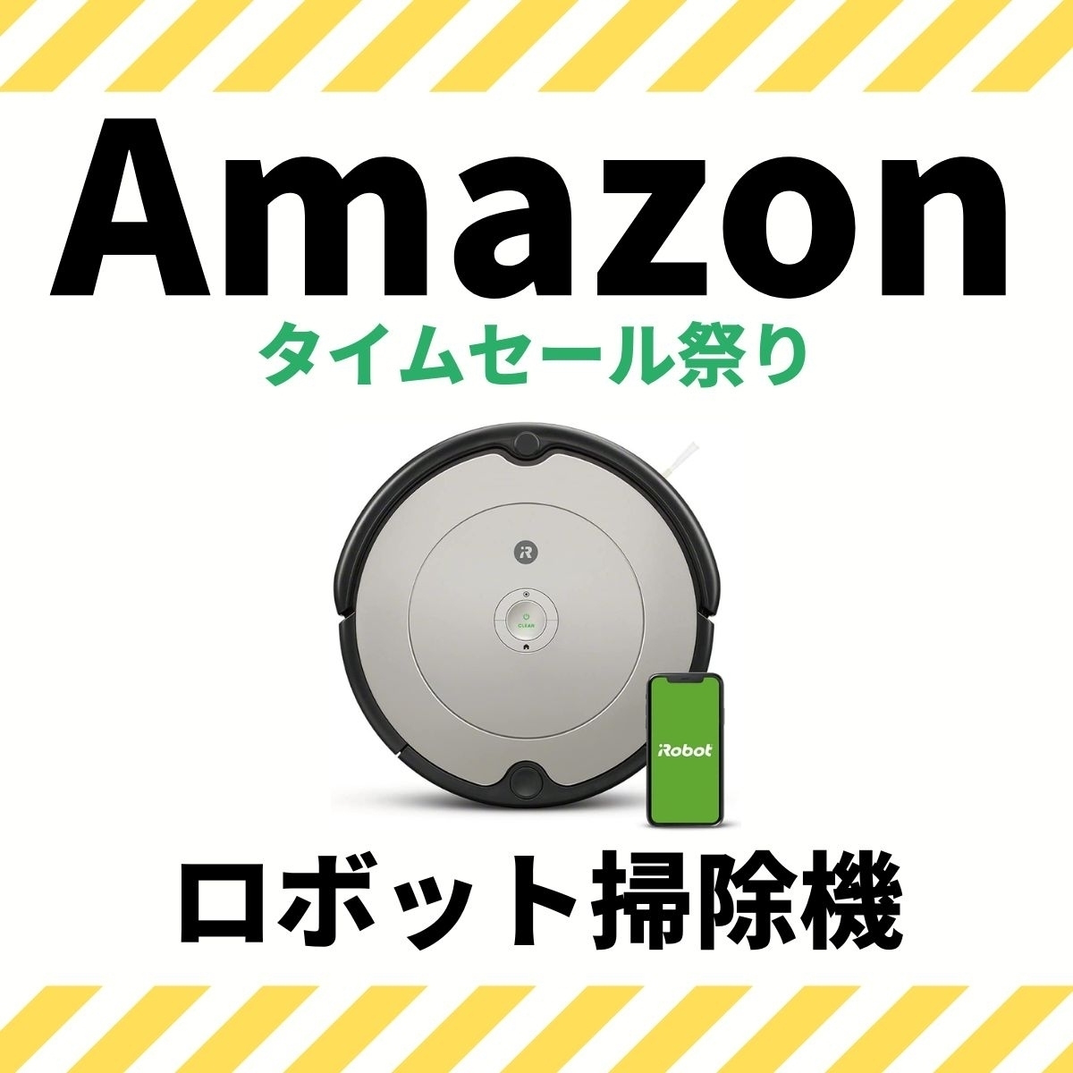 ロボット掃除機で家事の時短を 人気のルンバがAmazonタイムセール祭りにラインナップ - エキサイトニュース